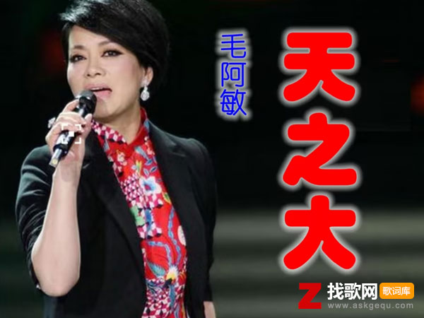 天之大歌词（毛阿敏演唱歌曲）