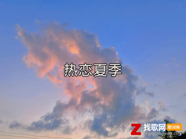 热恋夏季