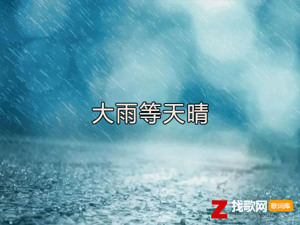 大雨哗啦啦砸烂路边的野花是什么歌，《大雨等天晴》歌曲介绍