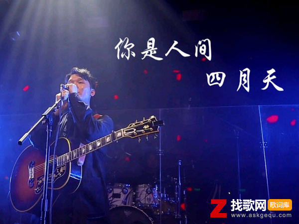 你是人间四月天歌词（邵帅演唱歌曲）