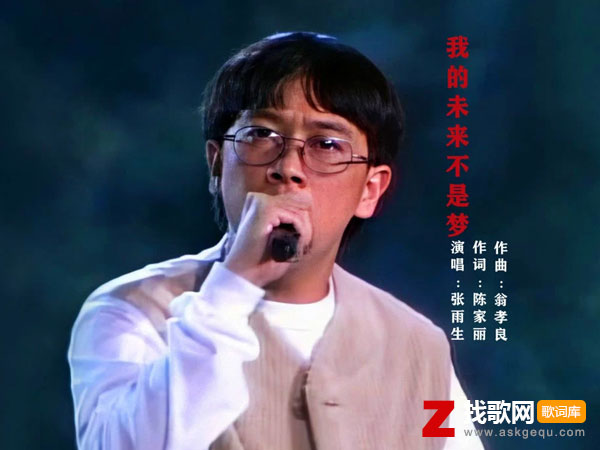 我的未来不是梦歌词（张雨生演唱歌曲）