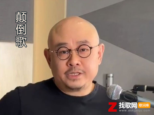 把一只鳖扔进黄色的便盆它会自觉高贵什么歌，《颠倒歌》歌曲介绍