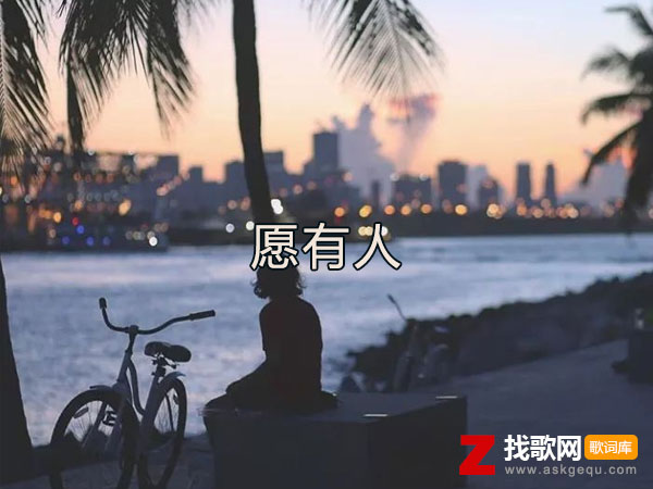 愿有人知你冷暖日夜相伴是什么歌，《愿有人》歌曲介绍