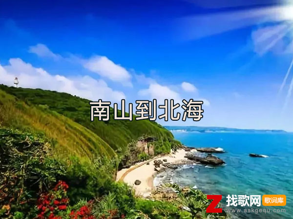 南山的风何曾到北海是什么歌，《南山到北海》歌曲介绍