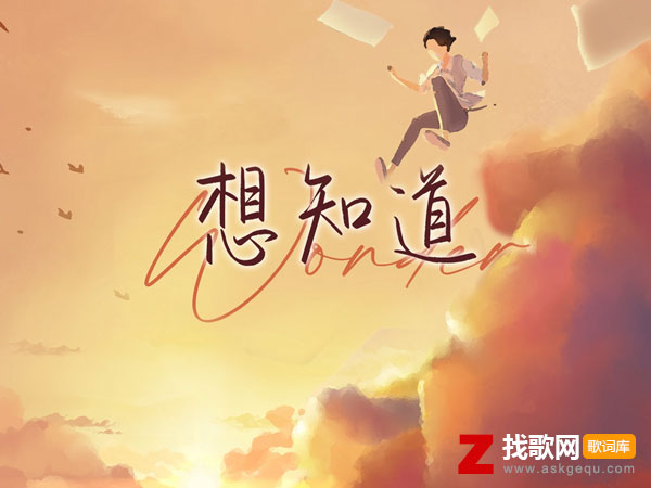 想知道