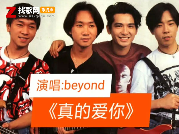 真的爱你歌词（BEYOND演唱歌曲）