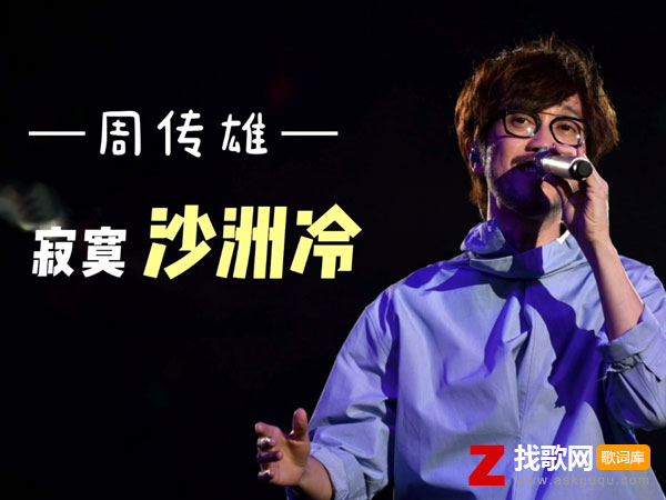 当记忆的线缠绕过往支离破碎什么歌，《寂寞沙洲冷》歌曲介绍