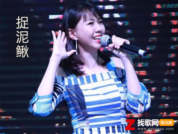 捉泥鳅歌词（卓依婷演唱歌曲）