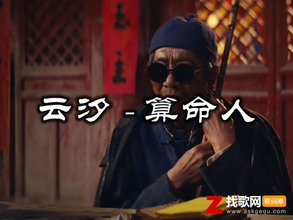 救人治病的老仙你一句点透我心尖是什么歌，《算命人》歌曲介绍