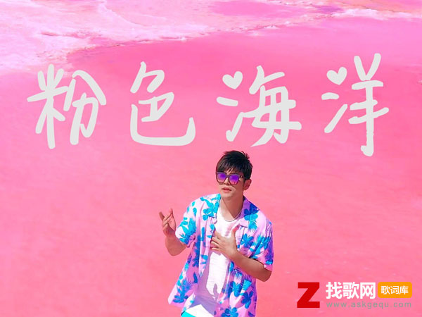 水面上蔚蓝色的船屋什么歌，《粉色海洋》歌曲介绍