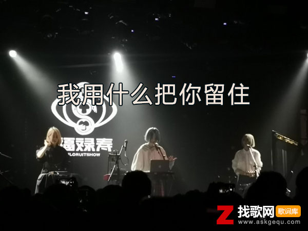 我用什么把你留住歌词（福禄寿FloruitShow演唱歌曲）