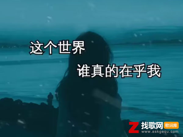 这个世界谁真的在乎我歌词（常超凡演唱歌曲）