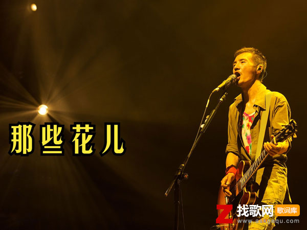 那片笑声让我想起我的那些花儿是什么歌，《那些花儿》歌曲介绍