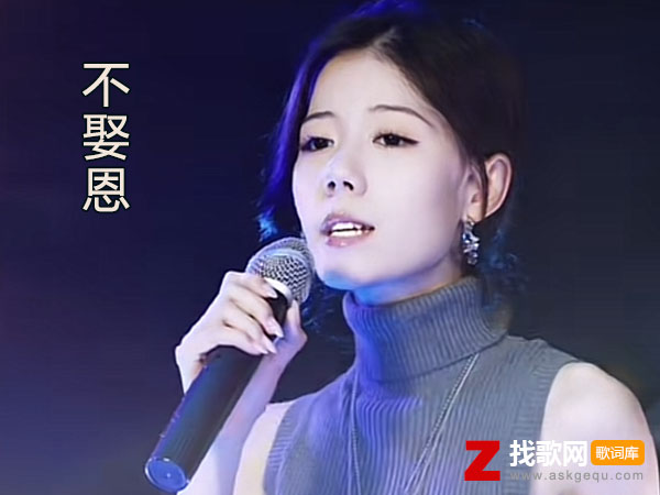 如今我嫁良人多谢当年不娶之恩是什么歌，《不娶恩》歌曲介绍