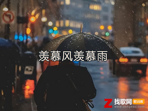 羡慕风羡慕雨