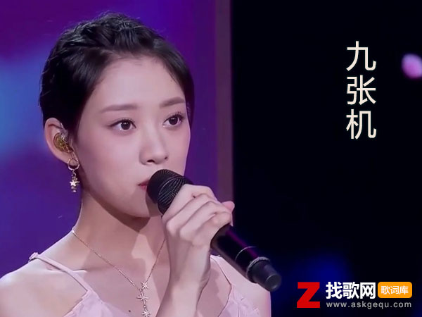 九张机歌词（叶炫清演唱歌曲）