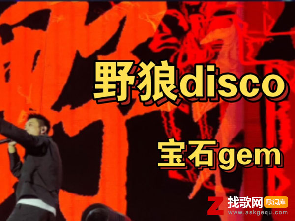 心里的花我想要带你回家什么歌，《野狼disco》歌曲介绍