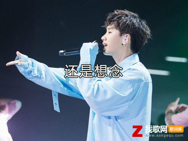 还是想念