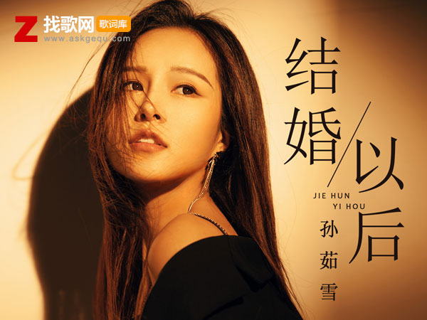 结婚以后生活嫁给哀愁是什么歌，《结婚以后》歌曲介绍