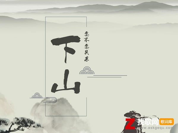 无论是炎夏或寒冬是什么歌，《下山》歌曲介绍