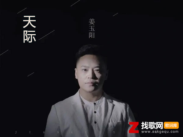 不知道为什么让我遇见了你是什么歌，《天际》歌曲介绍