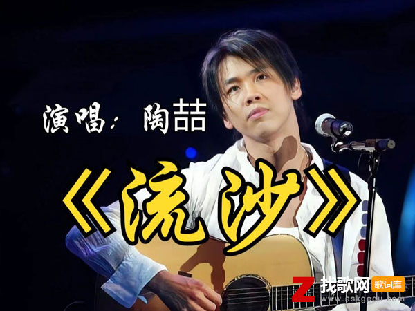 流沙歌词（陶喆演唱歌曲）