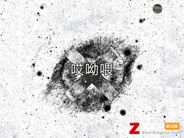 擦去你眼角的泪别哭了哎呦喂什么歌，《哎呦喂》歌曲介绍