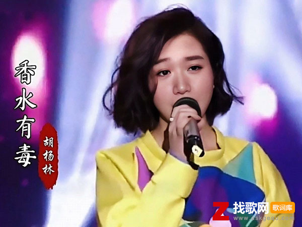 香水有毒歌词（胡杨林演唱歌曲）