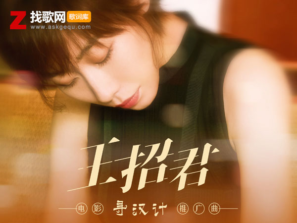 你看花儿多红啊是什么歌，《王招君》歌曲介绍