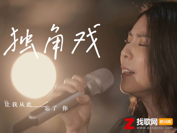 独角戏歌词（许茹芸演唱歌曲）