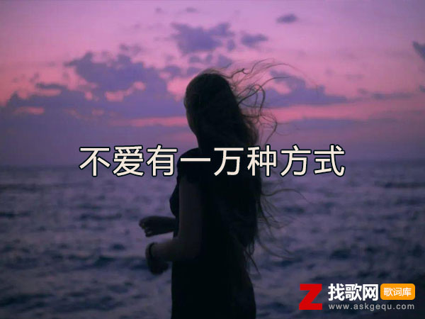 不爱有一万种方式歌词（辰雨青演唱歌曲）