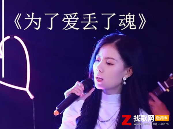 为了爱丢了魂歌词（任夏演唱歌曲）