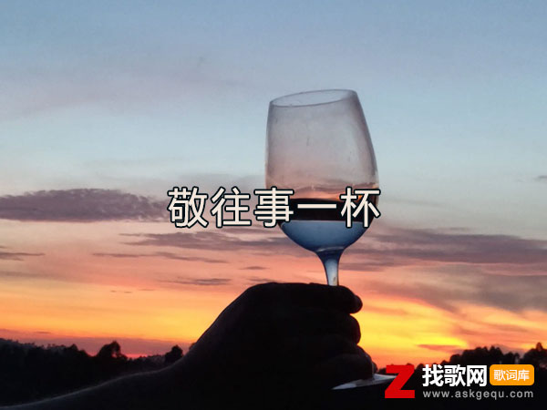 敬往事一杯