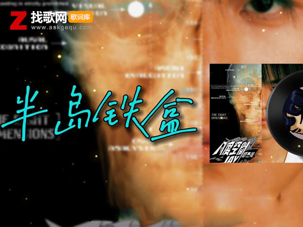 为什么这样子是周杰伦的哪首歌，《半岛铁盒》歌曲介绍