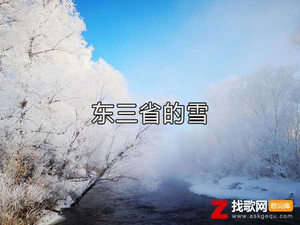 东三省的雪