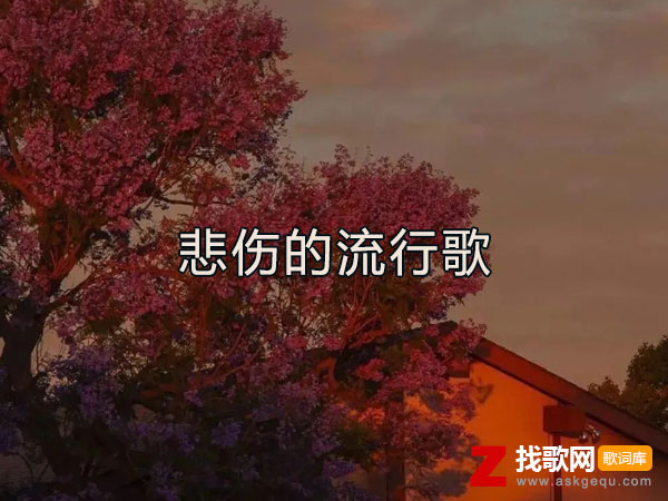 浪漫的花结痂的疤什么歌，《悲伤的流行歌》歌曲介绍