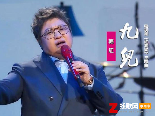 九儿歌词（韩红演唱歌曲）