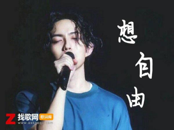 为将来的难测就放弃这一刻什么歌，《想自由》歌曲介绍