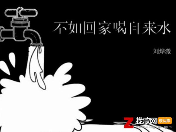 阳光呐多明媚而我在烂泥堆是什么歌，《不如回家喝自来水》歌曲介绍