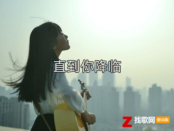 我从未如此相信如此确定什么歌，《直到你降临》歌曲介绍