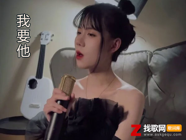 我要他爱而不得要他穷困潦倒什么歌，《我要他》歌曲介绍