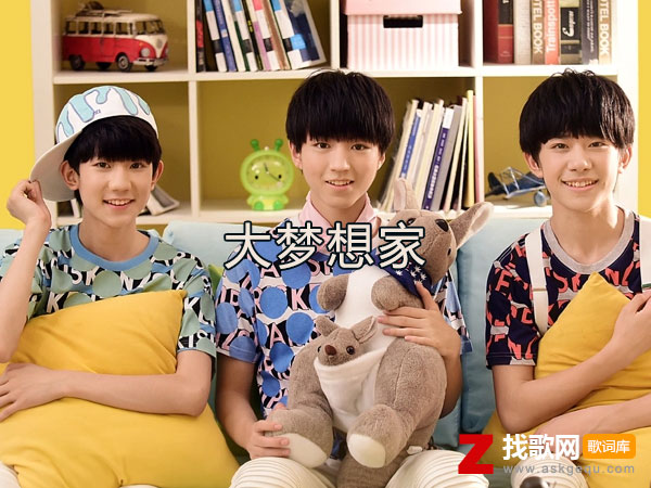 大梦想家歌词（TFBOYS演唱歌曲）