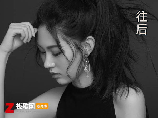 女人其实不怕生活的苦是什么歌，《往后》歌曲介绍