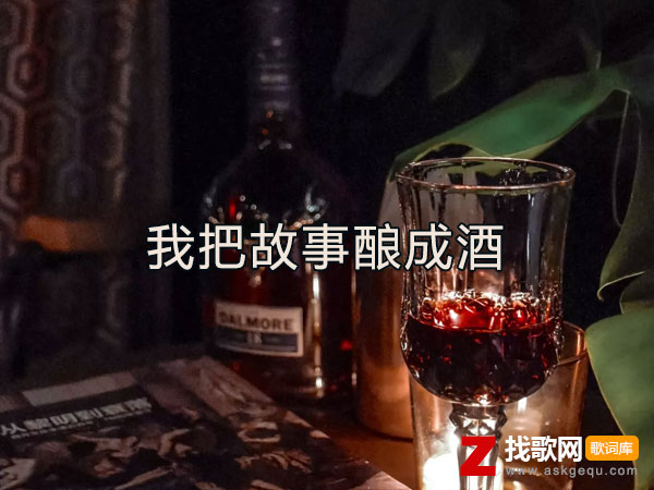 我把故事酿成酒歌词（侯泽润演唱歌曲）