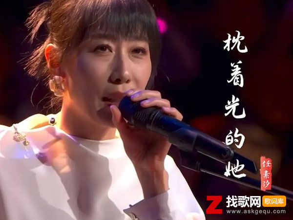 等到岁月把皱纹缝成一朵花是什么歌，《枕着光的她》歌曲介绍