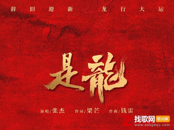 是龙歌词（张杰演唱歌曲）