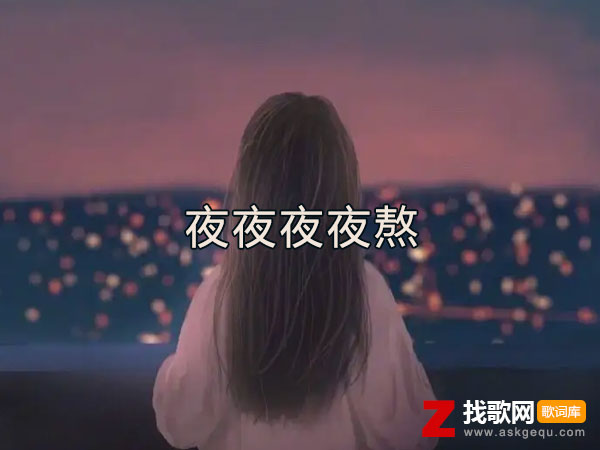 那年少无知犯下的过错是什么歌，《夜夜夜夜熬》歌曲介绍