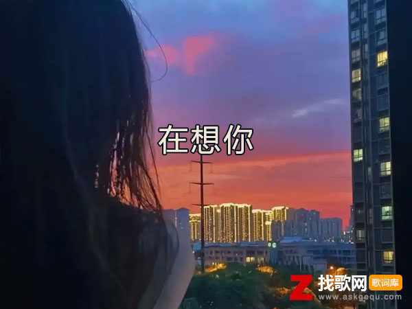 在想你歌词（Zkaaai演唱歌曲）