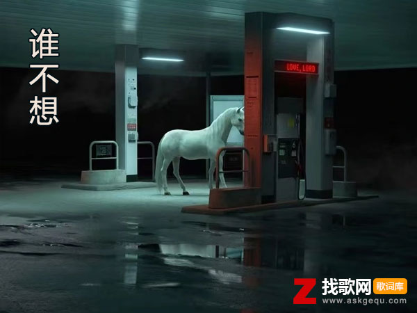 谁不想