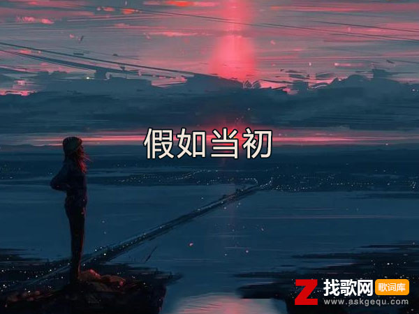 假如当初我做了对的选择是哪首歌，《假如当初》歌曲介绍